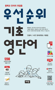 우선순위 기초 영단어(개정판 5판)
