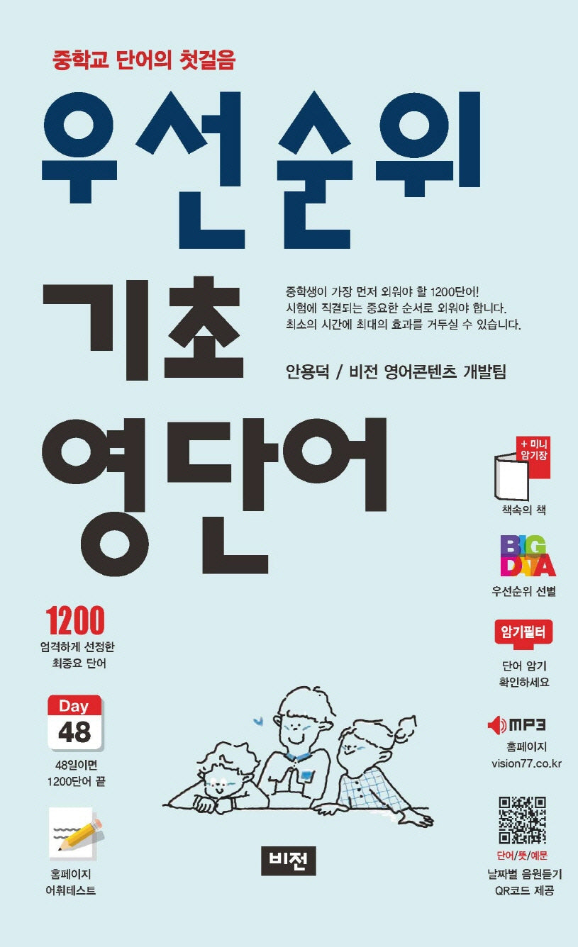 우선순위 기초 영단어(개정판 5판)