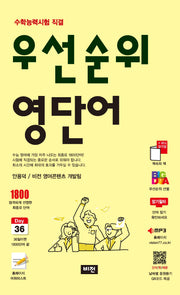 우선순위 영단어 수능(2025)(개정판 5판)
