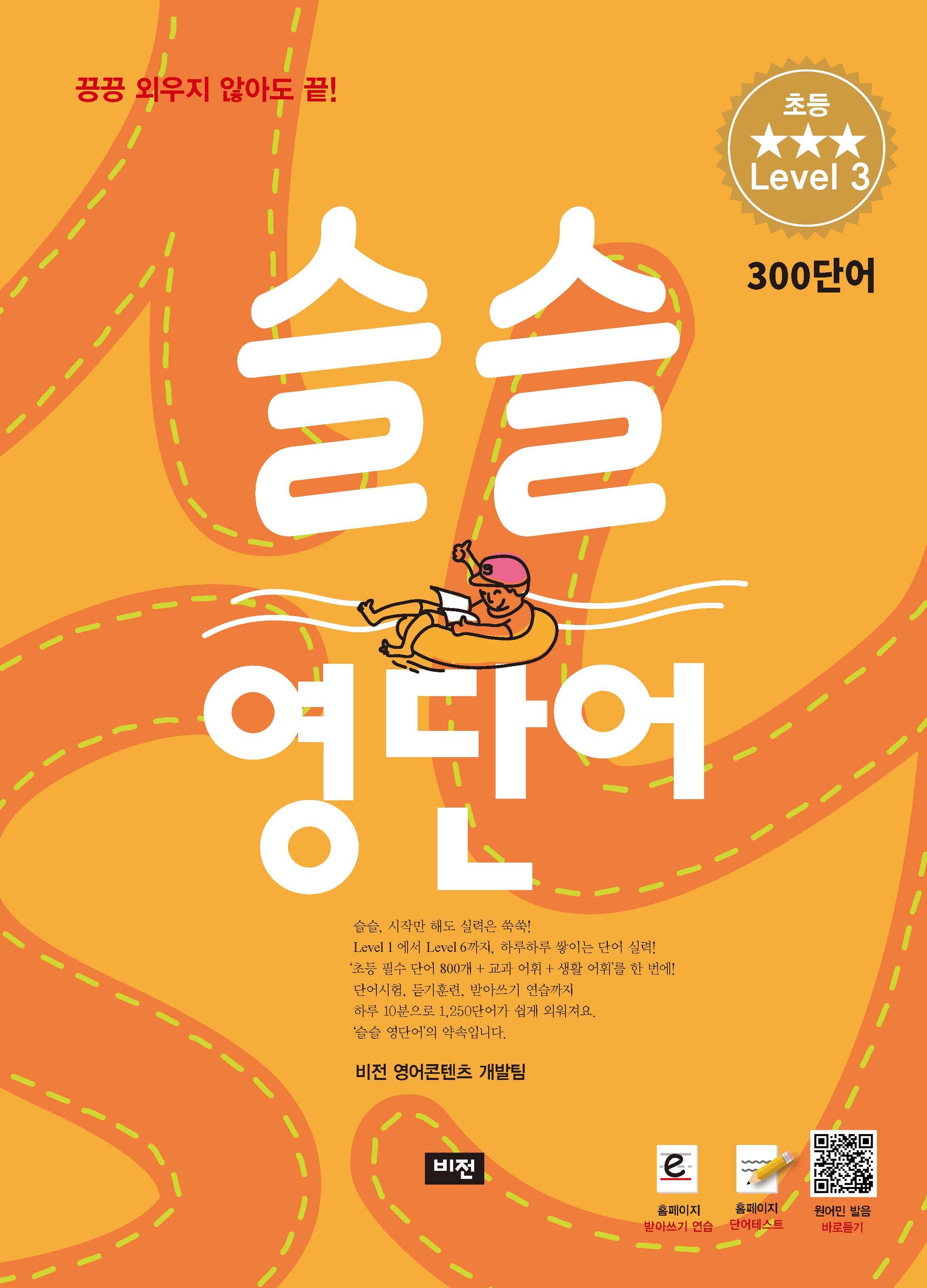 슬슬 영단어 초등 level 3 300 단어