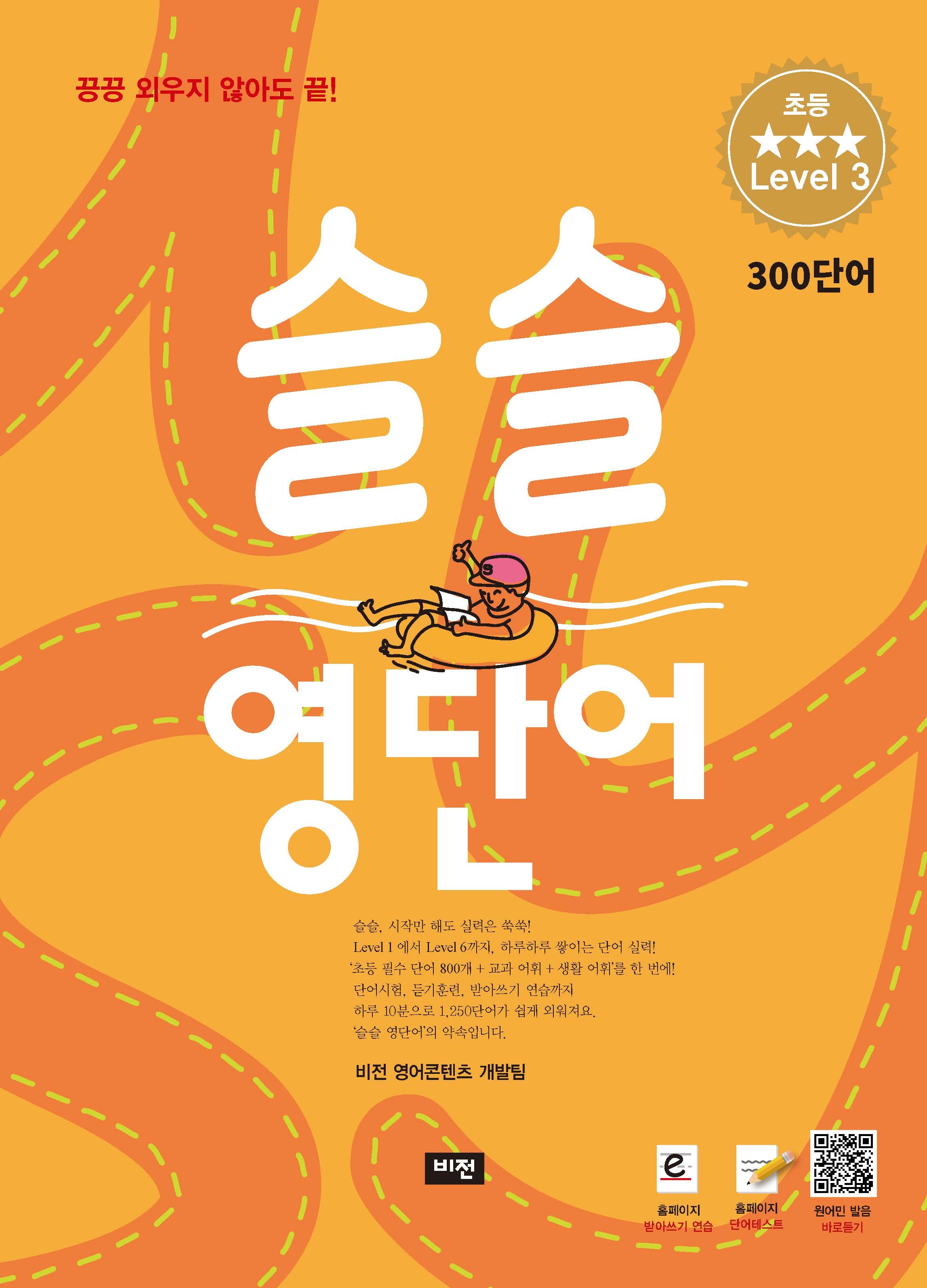 슬슬 영단어 초등 level 3 300 단어