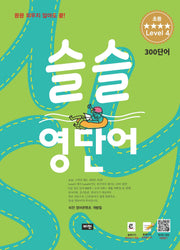 슬슬 영단어 초등 level 4 300 단어