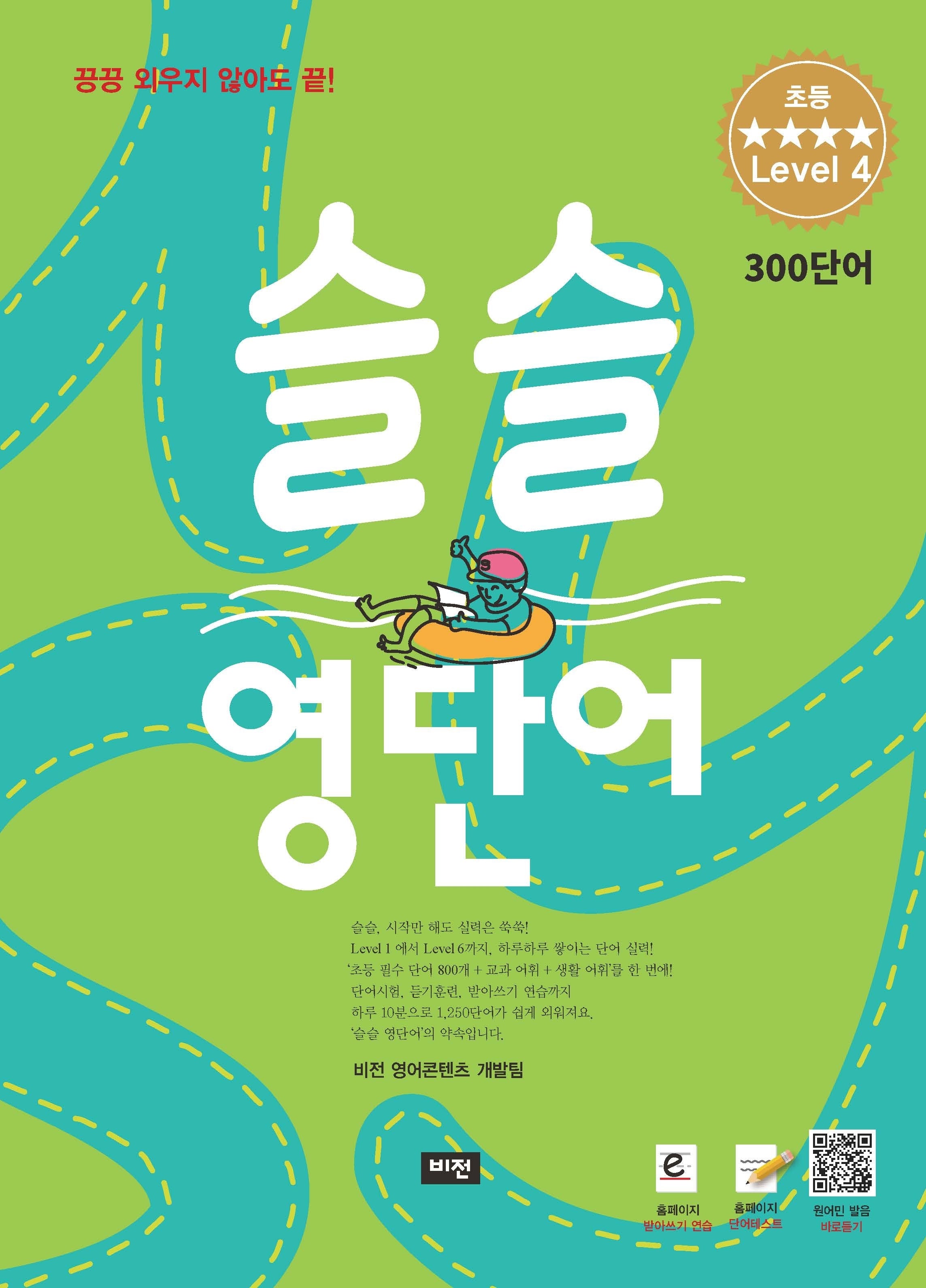 슬슬 영단어 초등 level 4 300 단어