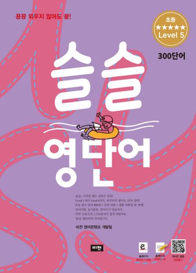 슬슬 영단어 초등 level 5 300 단어