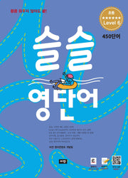 슬슬 영단어 초등 level 6 450 단어