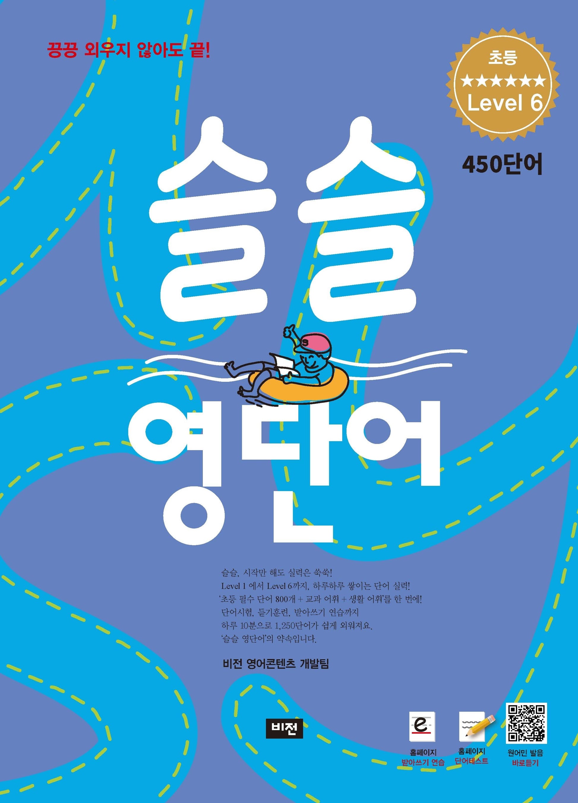 슬슬 영단어 초등 level 6 450 단어