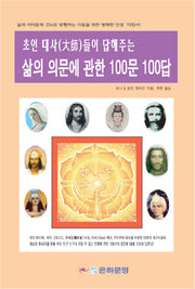 삶의 의문에 관한 100문 100답(초인 대사들이 답해주는)