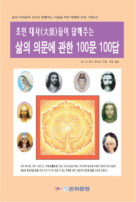 삶의 의문에 관한 100문 100답(초인 대사들이 답해주는)