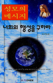 성모의 메시지