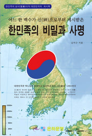 한민족의 비밀과 사명(어느 한 백수가 신으로부터 계시받은)