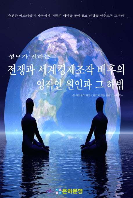 전쟁과 세계경제조작 배후의 영적인 원인과 그 해법(성모가 전하는)