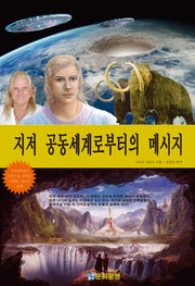 지저 공동세계로부터의 메시지