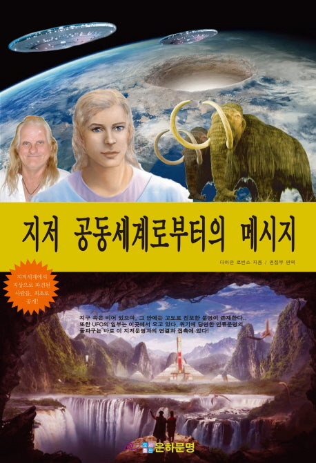 지저 공동세계로부터의 메시지