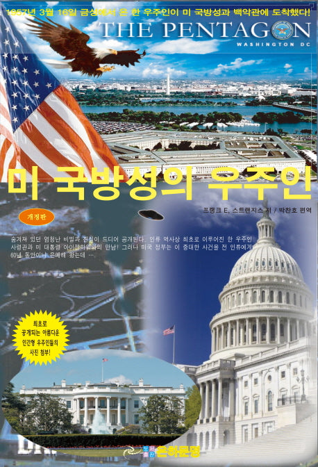 미 국방성의 우주인(개정증보판)