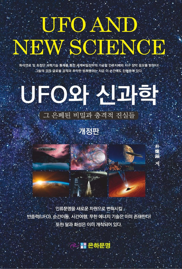 UFO와 신과학(개정판)