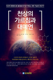 천상의 가르침과 대예언