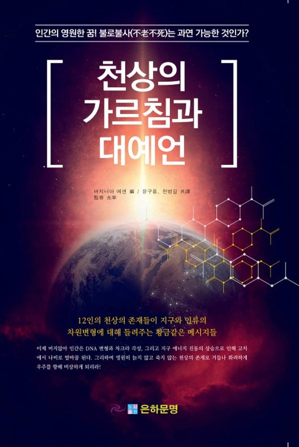천상의 가르침과 대예언