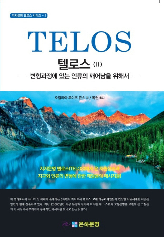 텔로스 2: 변형과정에 있는 인류의 깨어남을 위해서(지저문명 텔로스 시리즈 2)