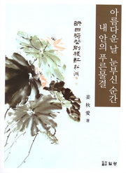 아름다운 날 눈부신 순간 내 안의 푸른 물결