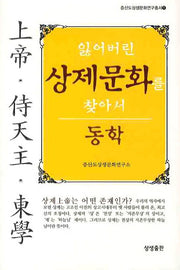 잃어버린 상제문화를 찾아서: 동학(증산도상생문화연구총서 1)(양장본 HardCover)