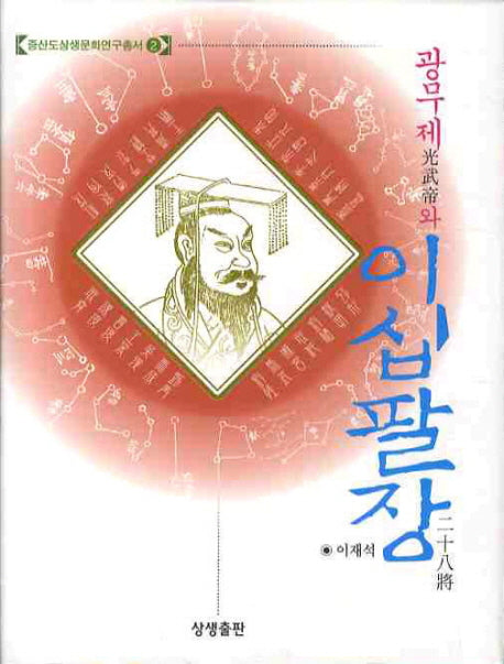 광무제와 이십팔장(증산도상생문화연구총서 2)(양장본 HardCover)