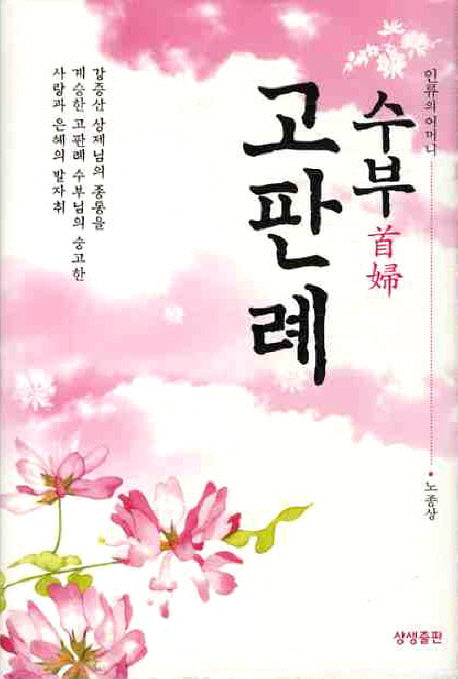 수부 고판례(인류의 어머니)