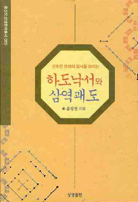 하도낙서와 삼역괘도(선후천 변화의 질서를 밝히는)(증산도상생문화연구총서 5)