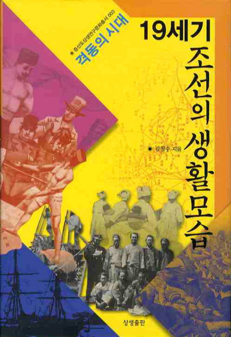 19세기 조선의 생활모습: 격동의시대(증산도상생연구문화총서 3)(양장본 HardCover)