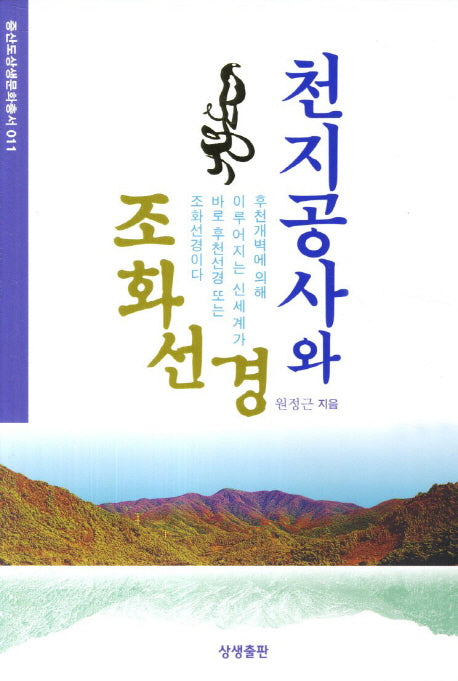 천지공사와 조화선경(증산도상생문화총서 11)