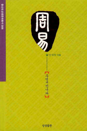 주역: 주역과 만나다(증산도 상생문화총서 6)