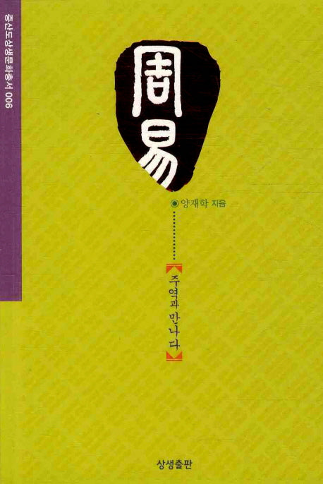 주역: 주역과 만나다(증산도 상생문화총서 6)