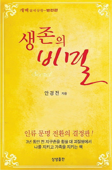 생존의 비밀(보급판)