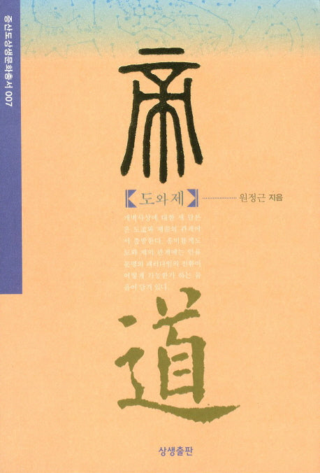 도와 제(증산도상생문화총서 7)