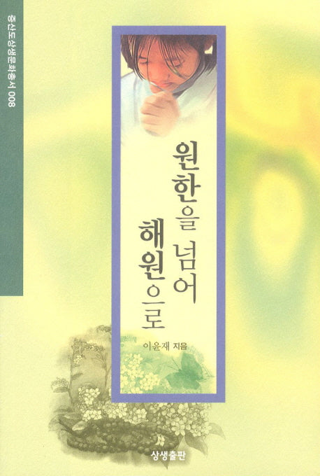 원한을 넘어 해원으로(증산도상생문화총서 8)