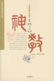 한민족의 문화원형: 신교(증산도상생문화총서 9)