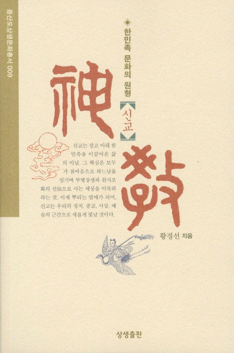 한민족의 문화원형: 신교(증산도상생문화총서 9)