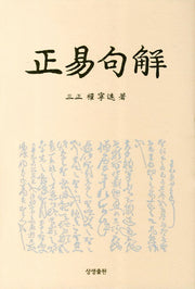 정역구해(양장본 HardCover)