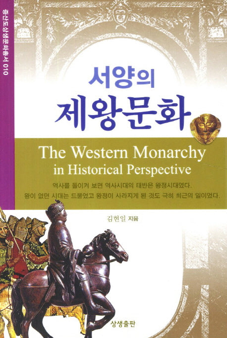 서양의 제왕문화(증산도상생문화총서 10)