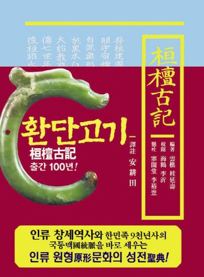 환단고기 역주본(원전)(양장본 Hardcover)