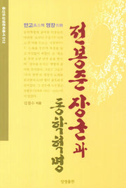 전봉준 장군과 동학혁명(만고의 명장)(증산도상생문화총서 12)