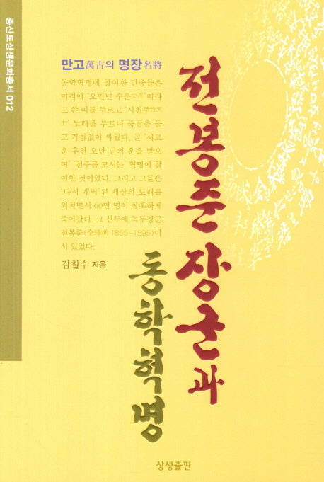 전봉준 장군과 동학혁명(만고의 명장)(증산도상생문화총서 12)