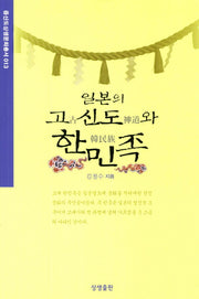 일본의 고신도와 한민족(증산도상생문화총서 13)