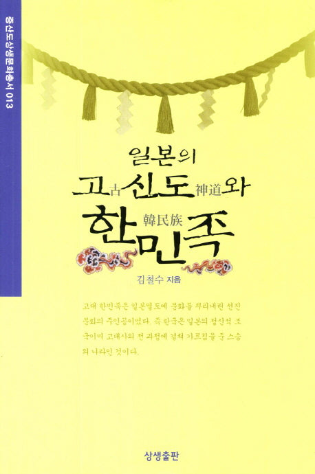일본의 고신도와 한민족(증산도상생문화총서 13)