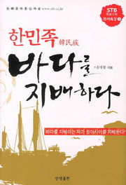 한민족 바다를 지배하다(STB특별기획 역사특강 1)(양장본 HardCover)