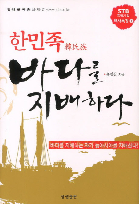 한민족 바다를 지배하다(STB특별기획 역사특강 1)(양장본 HardCover)