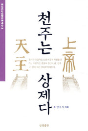 천주는 상제다(증산도상생문화총서 14)
