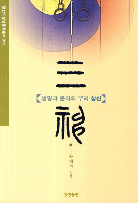 삼신(생명과 문화의 뿌리)(증산도상생문화총서 15)
