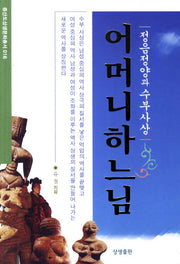 어머니하느님(증산도상생문화총서 16)