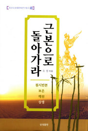 근본으로 돌아가라(증산도상생문화연구총서 5)(양장본 HardCover)