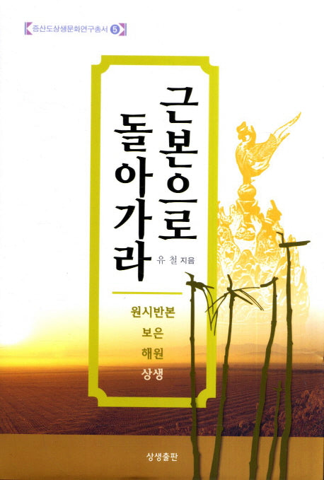 근본으로 돌아가라(증산도상생문화연구총서 5)(양장본 HardCover)